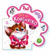 все про всіх все про кошенятко картонка Ціна (цена) 51.50грн. | придбати  купити (купить) все про всіх все про кошенятко картонка доставка по Украине, купить книгу, детские игрушки, компакт диски 0