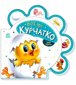 все про всіх все про курчатко картонка