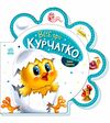 все про всіх все про курчатко картонка Ціна (цена) 51.50грн. | придбати  купити (купить) все про всіх все про курчатко картонка доставка по Украине, купить книгу, детские игрушки, компакт диски 0