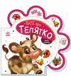 все про всіх все про телятко картонка Ціна (цена) 54.00грн. | придбати  купити (купить) все про всіх все про телятко картонка доставка по Украине, купить книгу, детские игрушки, компакт диски 0