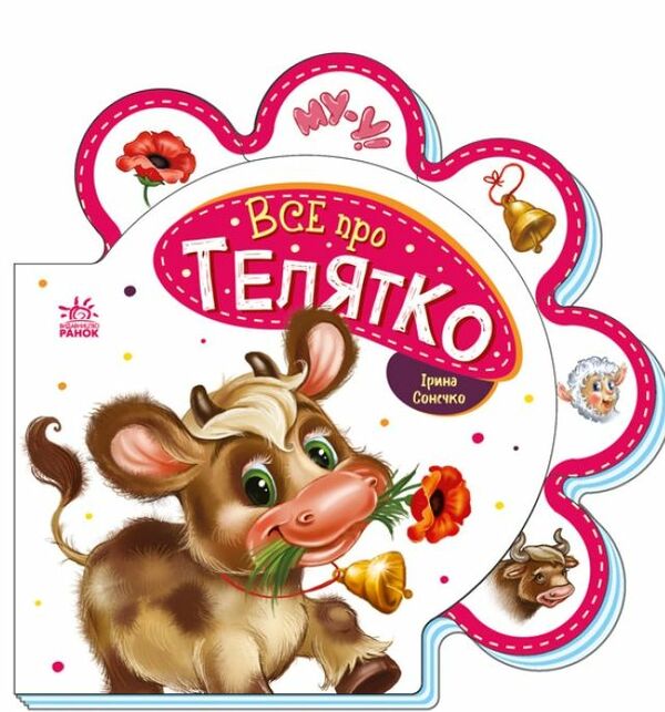 все про всіх все про телятко картонка Ціна (цена) 54.00грн. | придбати  купити (купить) все про всіх все про телятко картонка доставка по Украине, купить книгу, детские игрушки, компакт диски 0
