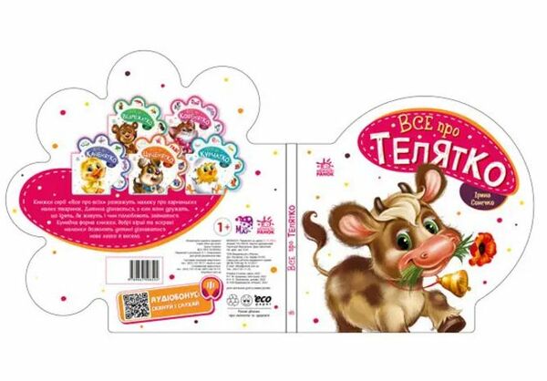 все про всіх все про телятко картонка Ціна (цена) 54.00грн. | придбати  купити (купить) все про всіх все про телятко картонка доставка по Украине, купить книгу, детские игрушки, компакт диски 2