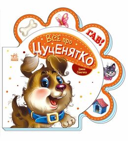 все про всіх все про цуценятко картонка