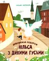 дивовижна подорож нільса з дикими гусьми  Уточнюйте  строки доставки (2-5 діб) Ціна (цена) 345.80грн. | придбати  купити (купить) дивовижна подорож нільса з дикими гусьми  Уточнюйте  строки доставки (2-5 діб) доставка по Украине, купить книгу, детские игрушки, компакт диски 1