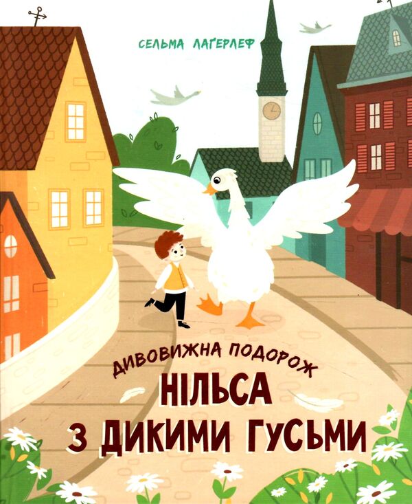 дивовижна подорож нільса з дикими гусьми  Уточнюйте  строки доставки (2-5 діб) Ціна (цена) 345.80грн. | придбати  купити (купить) дивовижна подорож нільса з дикими гусьми  Уточнюйте  строки доставки (2-5 діб) доставка по Украине, купить книгу, детские игрушки, компакт диски 1