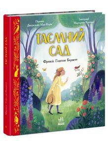 кольорова класика таємний сад кольорова класика таємний сад