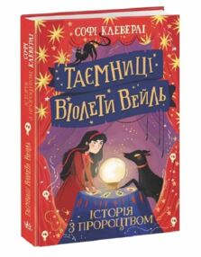 таємниці віолети вейль історія з пророцтвом таємниці віолети вейль історія з пророцтвом