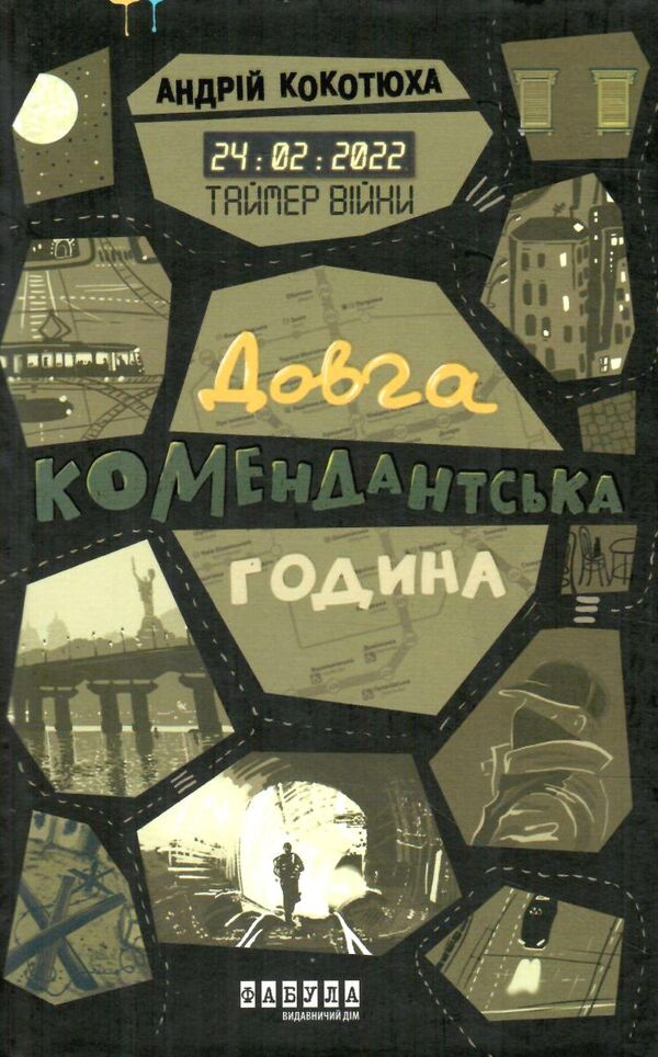 таймер війни довга комендантська година  книга 1 Ціна (цена) 237.70грн. | придбати  купити (купить) таймер війни довга комендантська година  книга 1 доставка по Украине, купить книгу, детские игрушки, компакт диски 0