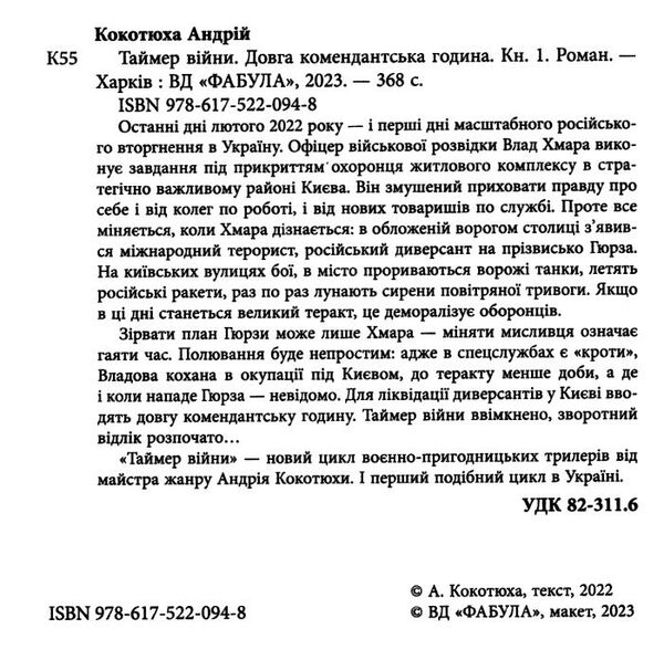 таймер війни довга комендантська година  книга 1 Ціна (цена) 237.70грн. | придбати  купити (купить) таймер війни довга комендантська година  книга 1 доставка по Украине, купить книгу, детские игрушки, компакт диски 1