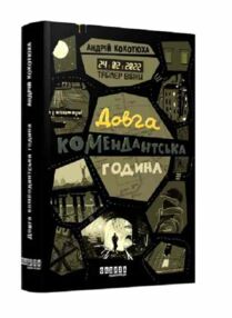 таймер війни довга комендантська година  книга 1 таймер війни довга комендантська година  книга 1