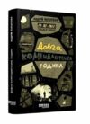 таймер війни довга комендантська година  книга 1 Ціна (цена) 272.40грн. | придбати  купити (купить) таймер війни довга комендантська година  книга 1 доставка по Украине, купить книгу, детские игрушки, компакт диски 0