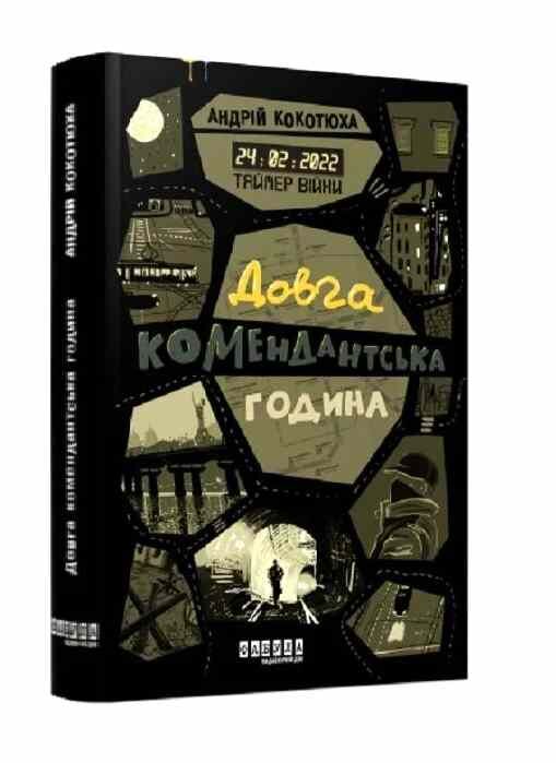 таймер війни довга комендантська година  книга 1 Ціна (цена) 272.40грн. | придбати  купити (купить) таймер війни довга комендантська година  книга 1 доставка по Украине, купить книгу, детские игрушки, компакт диски 0