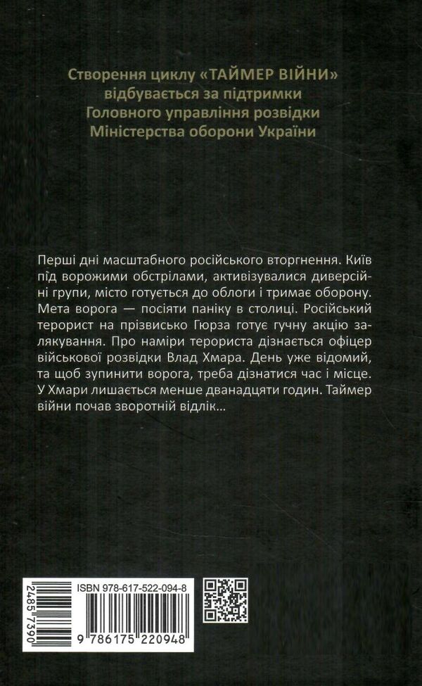 таймер війни довга комендантська година  книга 1 Ціна (цена) 237.70грн. | придбати  купити (купить) таймер війни довга комендантська година  книга 1 доставка по Украине, купить книгу, детские игрушки, компакт диски 3