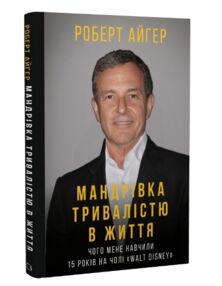 мандрівка тривалістю в життя мандрівка тривалістю в життя