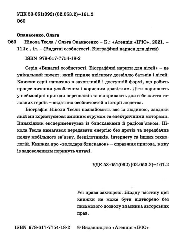 нікола тесла Опанасенко Ціна (цена) 242.80грн. | придбати  купити (купить) нікола тесла Опанасенко доставка по Украине, купить книгу, детские игрушки, компакт диски 1