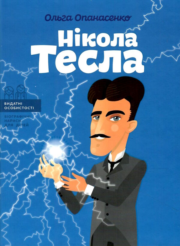 нікола тесла Опанасенко Ціна (цена) 190.50грн. | придбати  купити (купить) нікола тесла Опанасенко доставка по Украине, купить книгу, детские игрушки, компакт диски 0