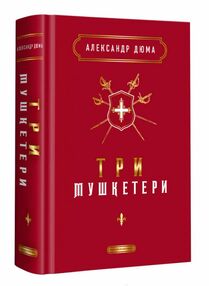 Три мушкетери Три мушкетери