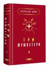 три мушкетери Ціна (цена) 391.00грн. | придбати  купити (купить) три мушкетери доставка по Украине, купить книгу, детские игрушки, компакт диски 0