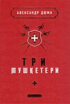 три мушкетери Ціна (цена) 391.00грн. | придбати  купити (купить) три мушкетери доставка по Украине, купить книгу, детские игрушки, компакт диски 1