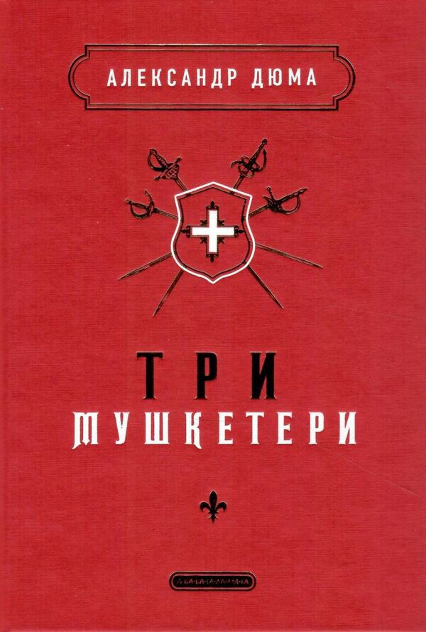 три мушкетери Ціна (цена) 546.00грн. | придбати  купити (купить) три мушкетери доставка по Украине, купить книгу, детские игрушки, компакт диски 1