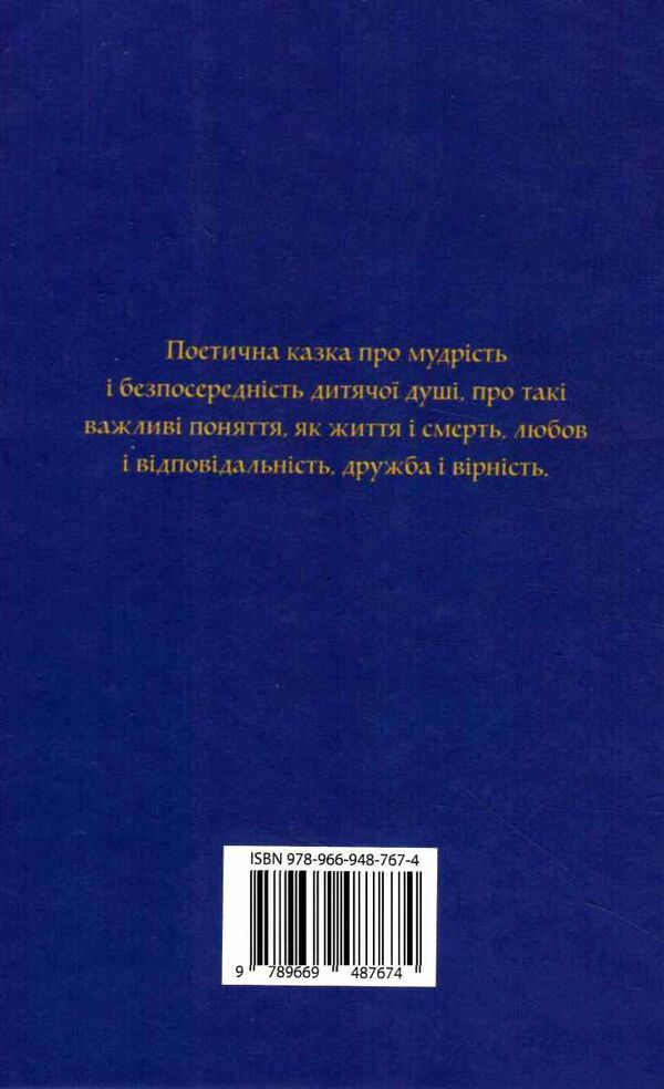 маленький принц ( з малюнками автора ) Ціна (цена) 284.10грн. | придбати  купити (купить) маленький принц ( з малюнками автора ) доставка по Украине, купить книгу, детские игрушки, компакт диски 5
