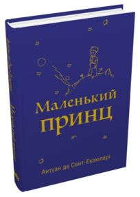 маленький принц ( з малюнками автора ) маленький принц ( з малюнками автора )