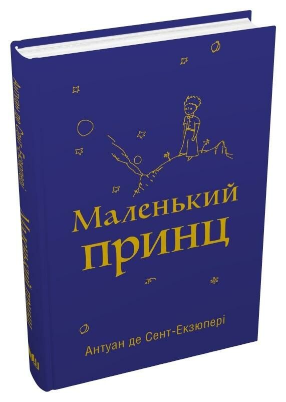 маленький принц ( з малюнками автора ) Ціна (цена) 284.10грн. | придбати  купити (купить) маленький принц ( з малюнками автора ) доставка по Украине, купить книгу, детские игрушки, компакт диски 0