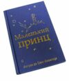 маленький принц ( з малюнками автора ) Ціна (цена) 284.10грн. | придбати  купити (купить) маленький принц ( з малюнками автора ) доставка по Украине, купить книгу, детские игрушки, компакт диски 1