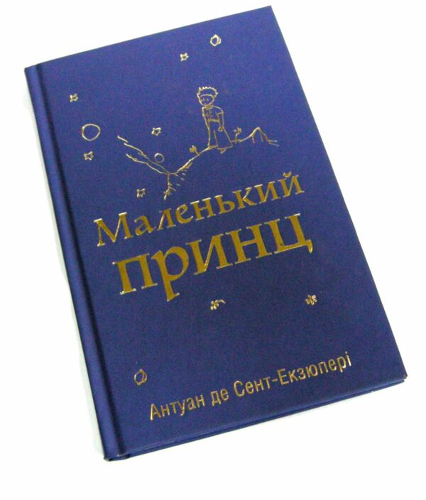 маленький принц ( з малюнками автора ) Ціна (цена) 284.10грн. | придбати  купити (купить) маленький принц ( з малюнками автора ) доставка по Украине, купить книгу, детские игрушки, компакт диски 1