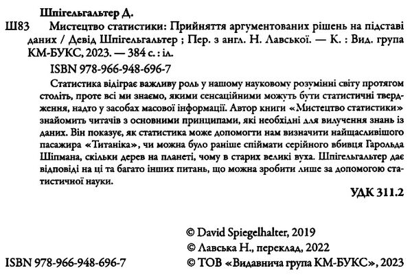 мистецтво статистики прийнятя аргументованих рішень Ціна (цена) 427.25грн. | придбати  купити (купить) мистецтво статистики прийнятя аргументованих рішень доставка по Украине, купить книгу, детские игрушки, компакт диски 1