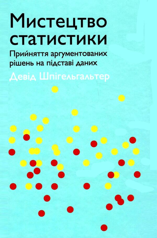 мистецтво статистики прийнятя аргументованих рішень Ціна (цена) 427.25грн. | придбати  купити (купить) мистецтво статистики прийнятя аргументованих рішень доставка по Украине, купить книгу, детские игрушки, компакт диски 0