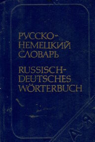 Знято з продажу Карманный русско-немецкий словарь. 9000 слов. 1984г. Уживаний