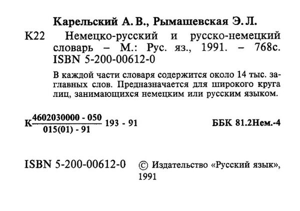 Немецко-русский и русско-немецкий словарь 1991г. Уживаний Ціна (цена) 100.00грн. | придбати  купити (купить) Немецко-русский и русско-немецкий словарь 1991г. Уживаний доставка по Украине, купить книгу, детские игрушки, компакт диски 1