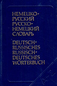 Знято з продажу Немецко-русский и русско-немецкий словарь 1991г. Уживаний