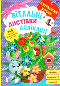 вітальні листівки аплікація Квітковий кошик вітальні листівки аплікація Квітковий кошик