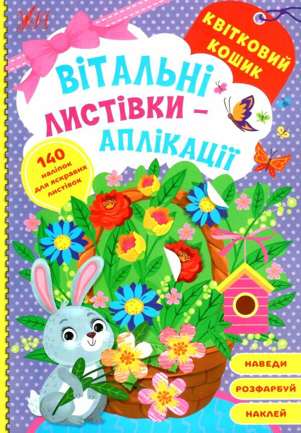 вітальні листівки аплікація Квітковий кошик Ціна (цена) 45.59грн. | придбати  купити (купить) вітальні листівки аплікація Квітковий кошик доставка по Украине, купить книгу, детские игрушки, компакт диски 0