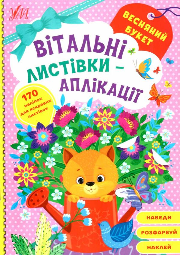 вітальні листівки аплікація Весняний букет Ціна (цена) 45.59грн. | придбати  купити (купить) вітальні листівки аплікація Весняний букет доставка по Украине, купить книгу, детские игрушки, компакт диски 0