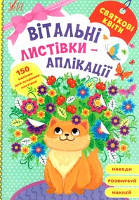 вітальні листівки аплікація Святкові квіти вітальні листівки аплікація Святкові квіти