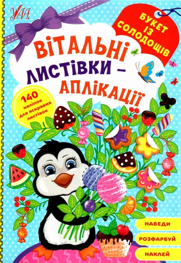 вітальні листівки аплікація  букет із солодощів Ціна (цена) 45.59грн. | придбати  купити (купить) вітальні листівки аплікація  букет із солодощів доставка по Украине, купить книгу, детские игрушки, компакт диски 0