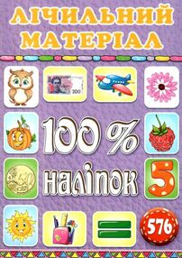 100% наліпок лічильний матеріал 100% наліпок лічильний матеріал