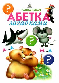 Картонки А5 Абетка загадками "Книжкова хата" Картонки А5 Абетка загадками "Книжкова хата"
