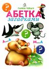 абетка загадками картонка формат А5 Ціна (цена) 28.60грн. | придбати  купити (купить) абетка загадками картонка формат А5 доставка по Украине, купить книгу, детские игрушки, компакт диски 0