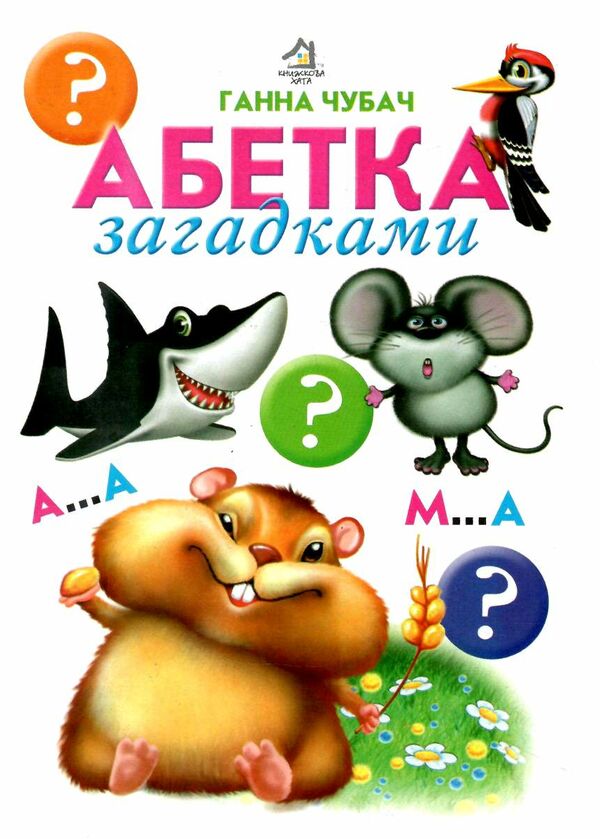 абетка загадками картонка формат А5 Ціна (цена) 33.00грн. | придбати  купити (купить) абетка загадками картонка формат А5 доставка по Украине, купить книгу, детские игрушки, компакт диски 0