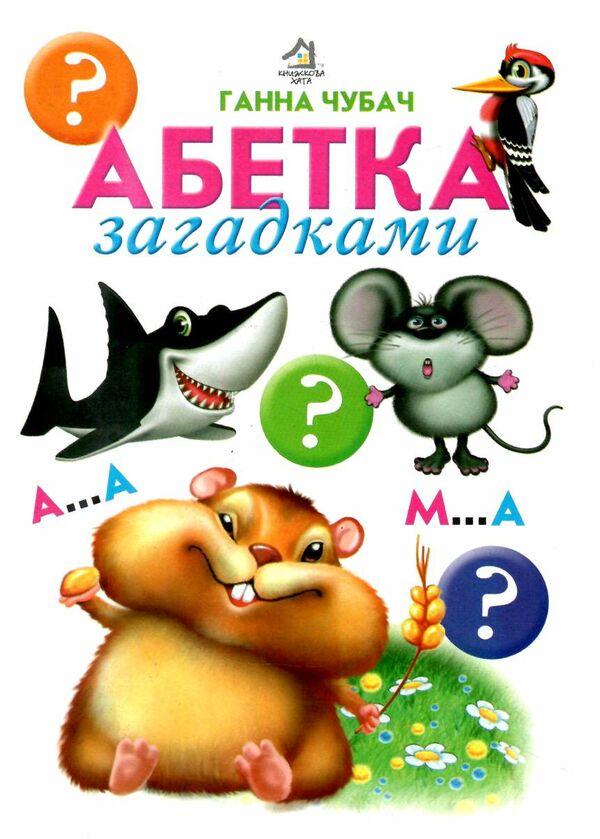 абетка загадками картонка формат А5 Ціна (цена) 28.60грн. | придбати  купити (купить) абетка загадками картонка формат А5 доставка по Украине, купить книгу, детские игрушки, компакт диски 0