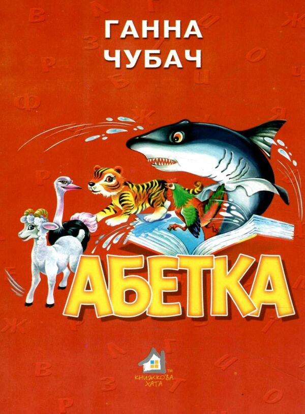 абетка картонка формат А5 Ціна (цена) 33.00грн. | придбати  купити (купить) абетка картонка формат А5 доставка по Украине, купить книгу, детские игрушки, компакт диски 0