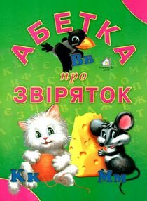 абетка про звіряток картонка формат А5 абетка про звіряток картонка формат А5