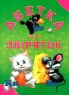 абетка про звіряток картонка формат А5 Ціна (цена) 28.60грн. | придбати  купити (купить) абетка про звіряток картонка формат А5 доставка по Украине, купить книгу, детские игрушки, компакт диски 0