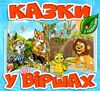 казки у віршах блакитна  Уточнюйте  строки доставки (2-5 діб) Ціна (цена) 29.70грн. | придбати  купити (купить) казки у віршах блакитна  Уточнюйте  строки доставки (2-5 діб) доставка по Украине, купить книгу, детские игрушки, компакт диски 0