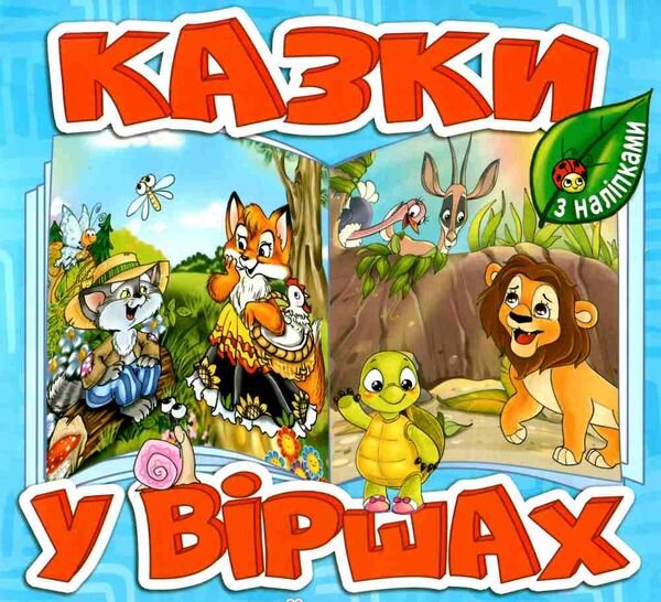 казки у віршах блакитна  Уточнюйте  строки доставки (2-5 діб) Ціна (цена) 29.70грн. | придбати  купити (купить) казки у віршах блакитна  Уточнюйте  строки доставки (2-5 діб) доставка по Украине, купить книгу, детские игрушки, компакт диски 0