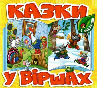 казки у віршах жовта казки у віршах жовта